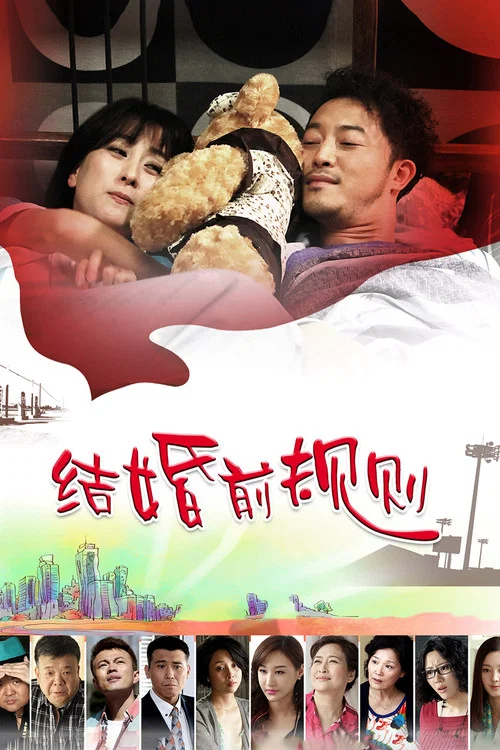 結婚前規則(2014)海報