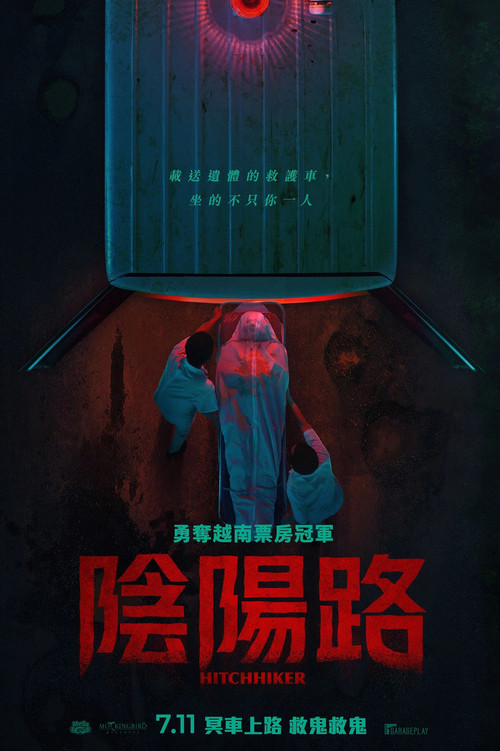 搭车客(2025)海报