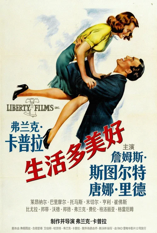 生活多美好(1946)海报