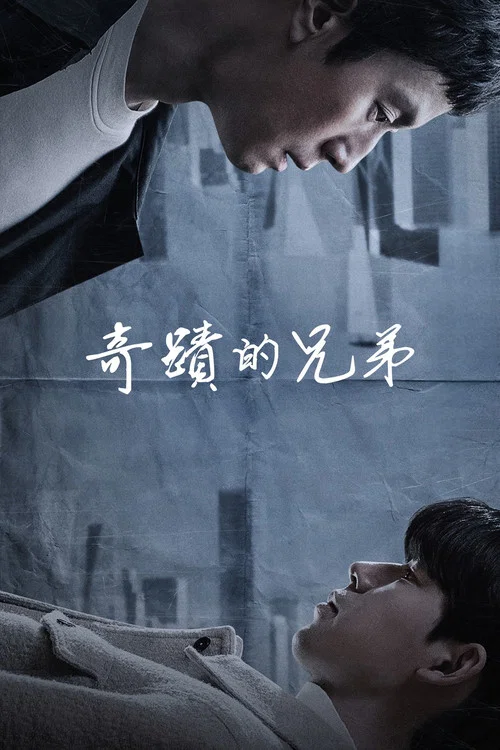 奇蹟的兄弟(2023)海報