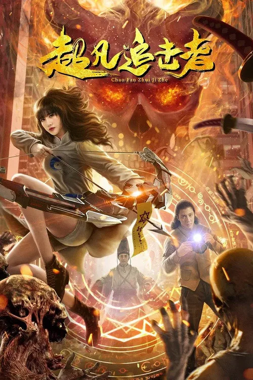 超凡追击者(2021)海报