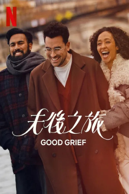 放下旅程(2023)海報