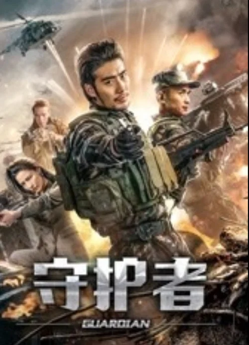 守護者2019(2019)海報