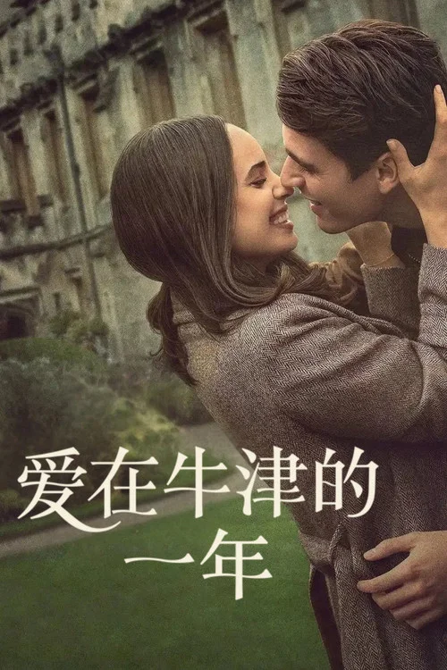 我的牛津歲月(2025)海報