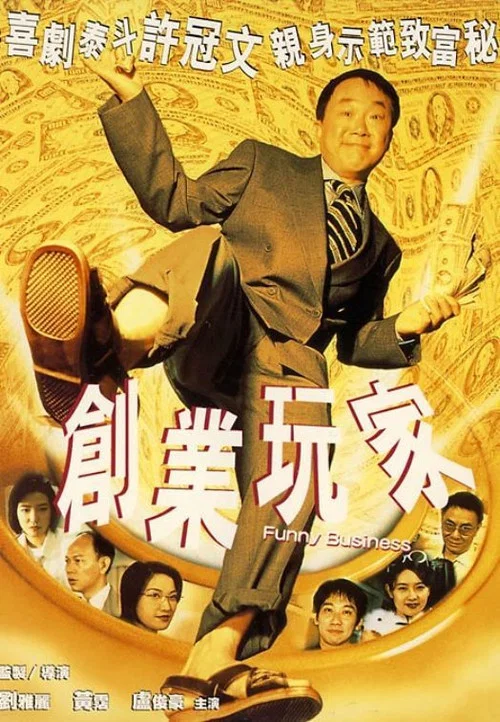 创业玩家(2000)海报
