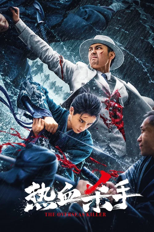 杀手热(2024)海报