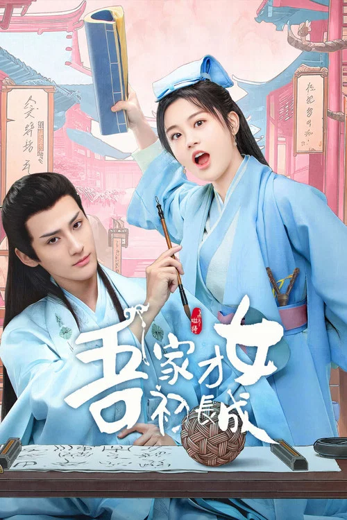 吾家才女初长成剧照4