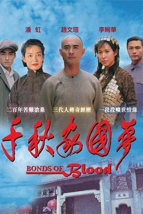 千秋家国梦(1997)海报
