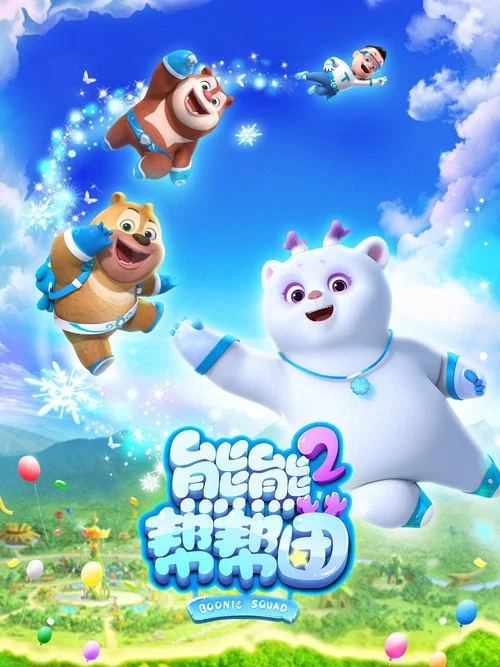 熊熊帮帮团 第一季剧照4