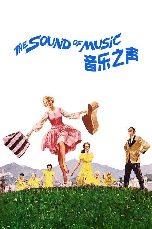 音樂之聲(1965)海報