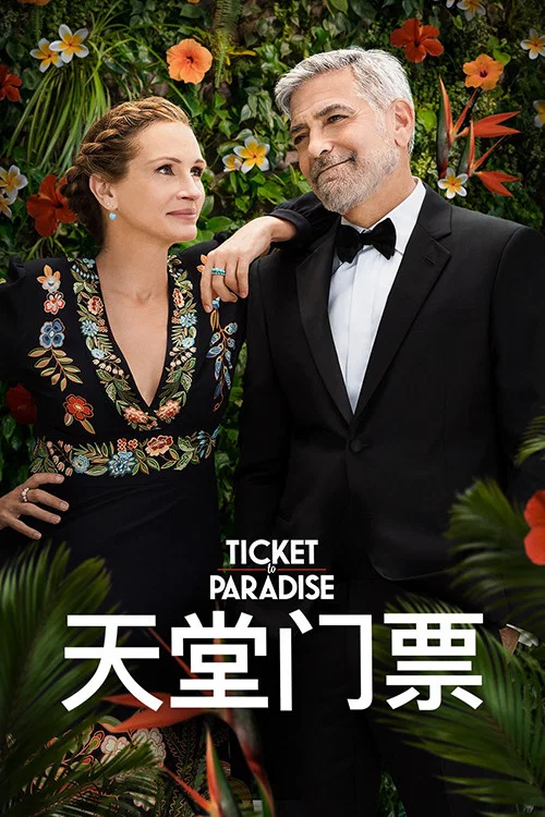 天堂门票(2022)海报