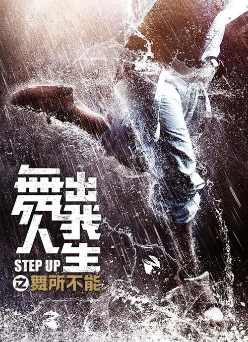舞出我人生之舞所不能(2019)海報