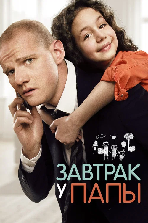 爸爸做的早餐(2016)海報