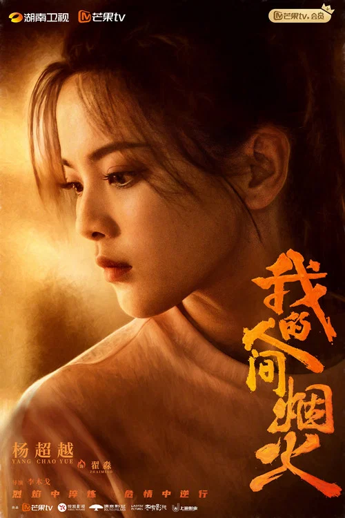 我的人间烟火剧照16