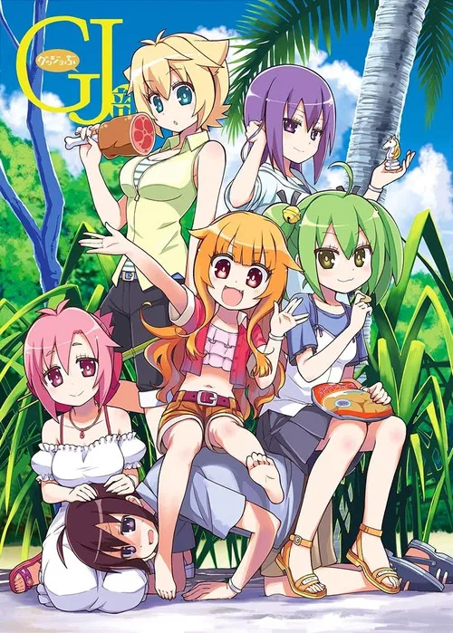 GJ部(2013)海報