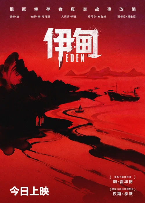 伊甸剧照4