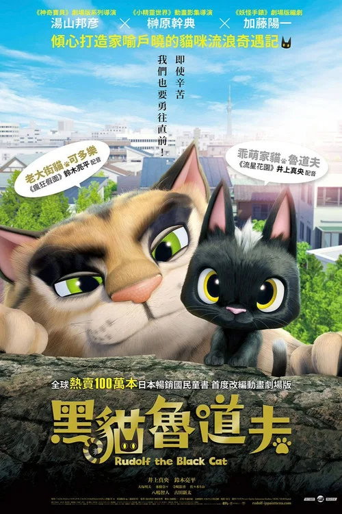 黑猫鲁道夫(2016)海报