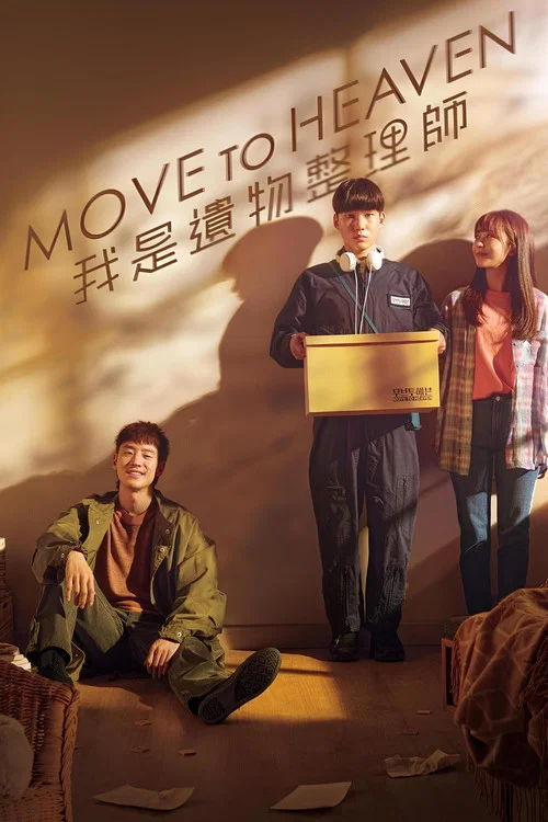 Move to Heaven:我是遺物整理師(2021)海報