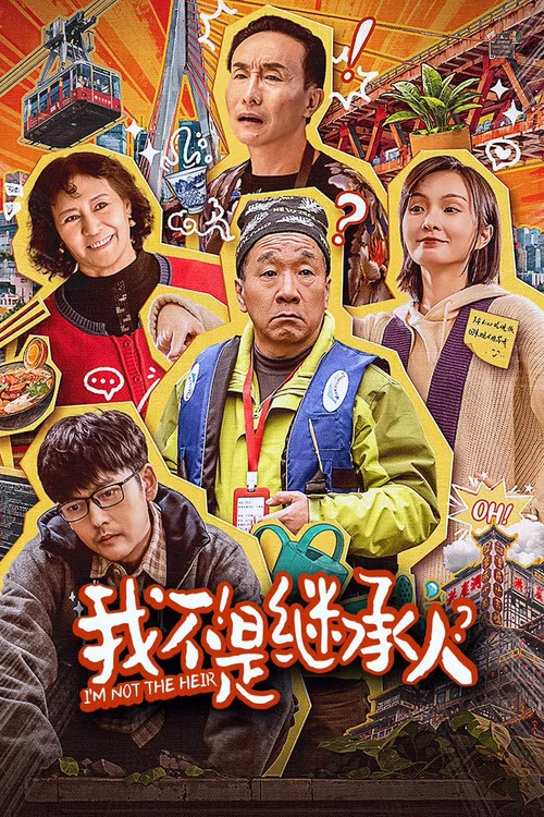 我不是繼承人(2024)海報