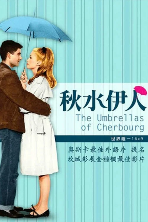 瑟堡的雨傘(1964)海報