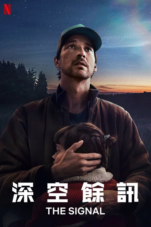 天外来讯(2024)海报