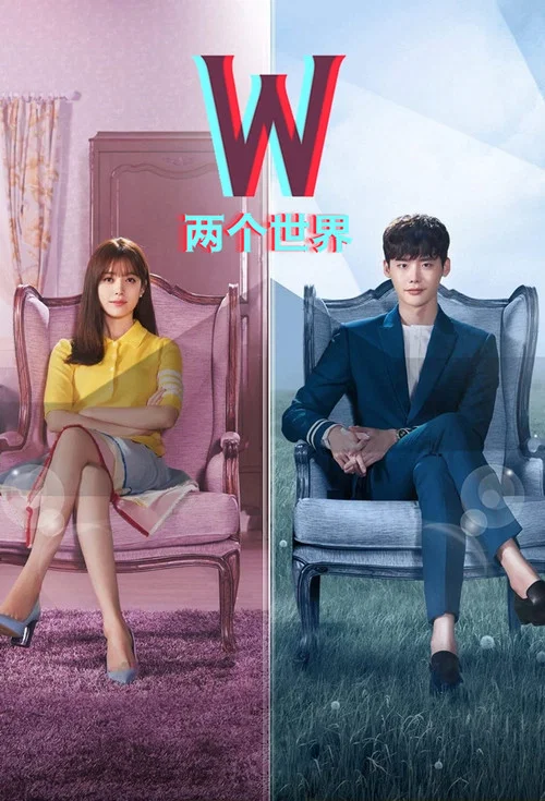 W-兩個世界(2016)海報