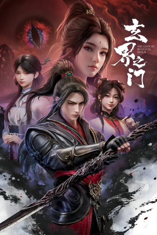 玄界之門劇照2