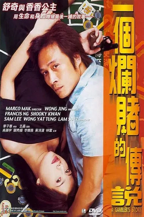 一個爛賭的傳說(2001)海報