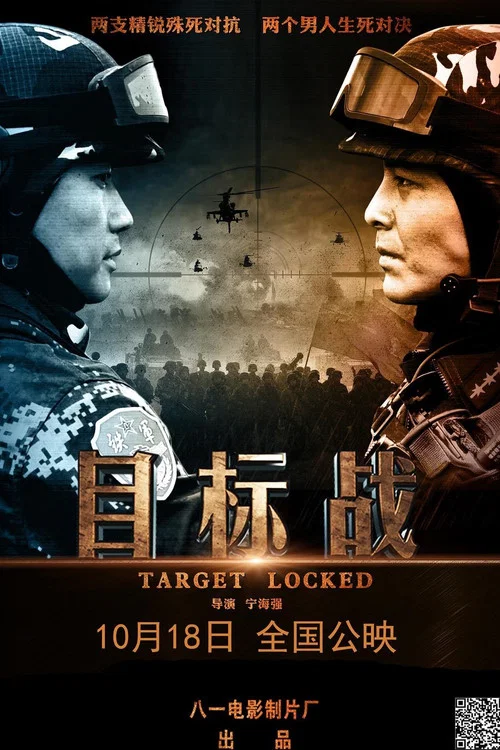 目标战(2013)海报