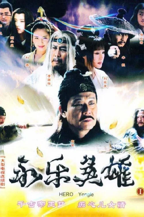 永乐英雄儿女(2005)海报