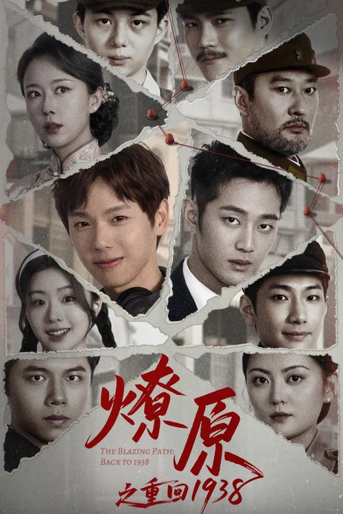 燎原之重回1938(2025)海报