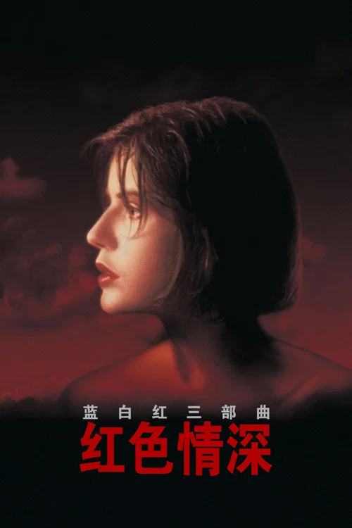 蓝白红三部曲之红剧照2