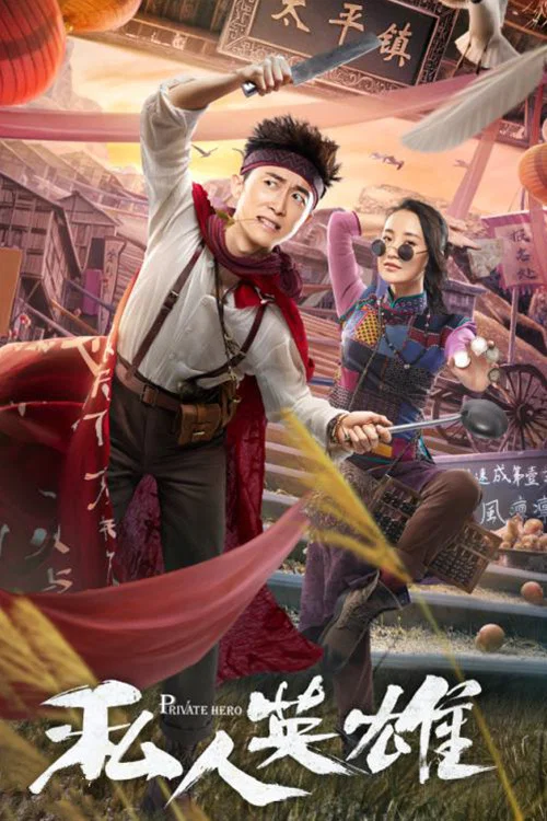 私人英雄(2018)海報