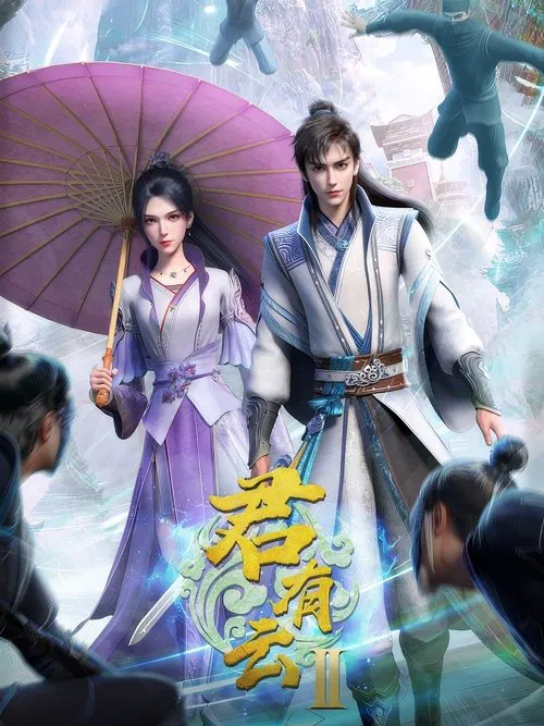 君有云(2022)海報
