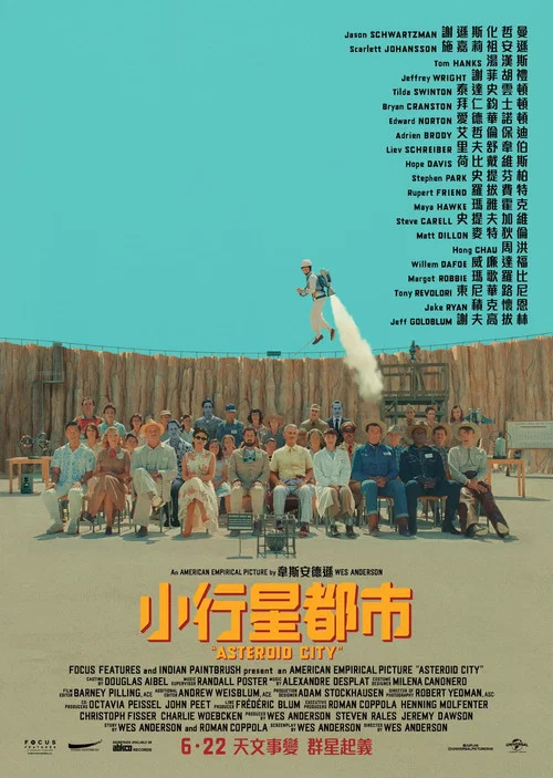 小行星城剧照3