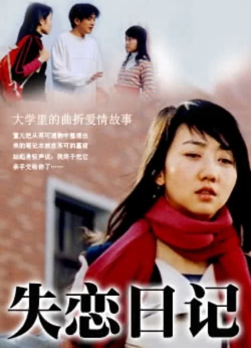 失戀日記(2005)海報