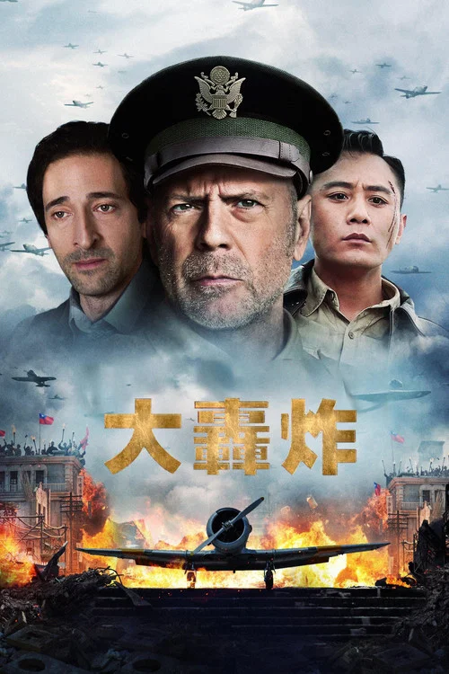 大轟炸(2018)海報