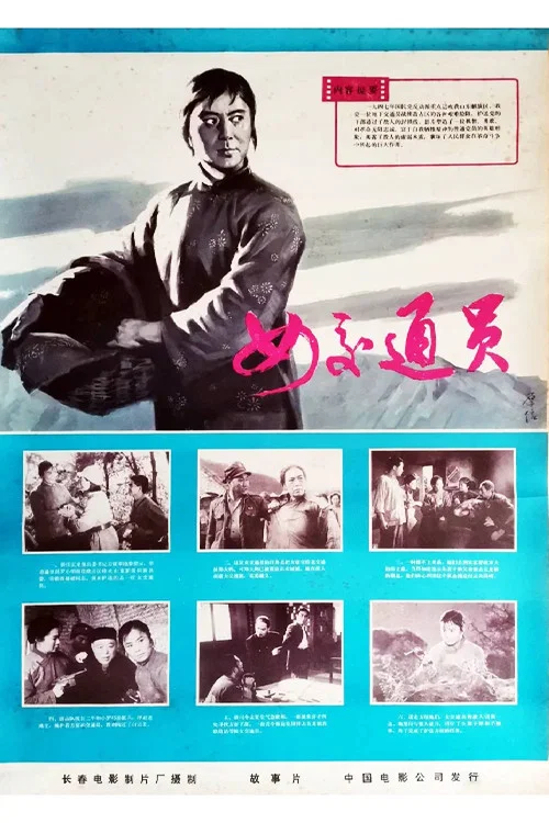 女交通員(1978)海報