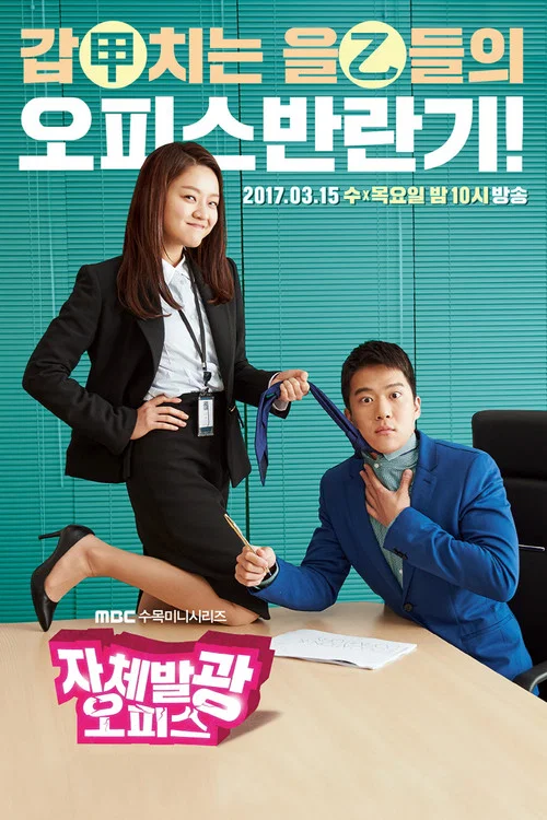 自體發光辦公室(2017)海報