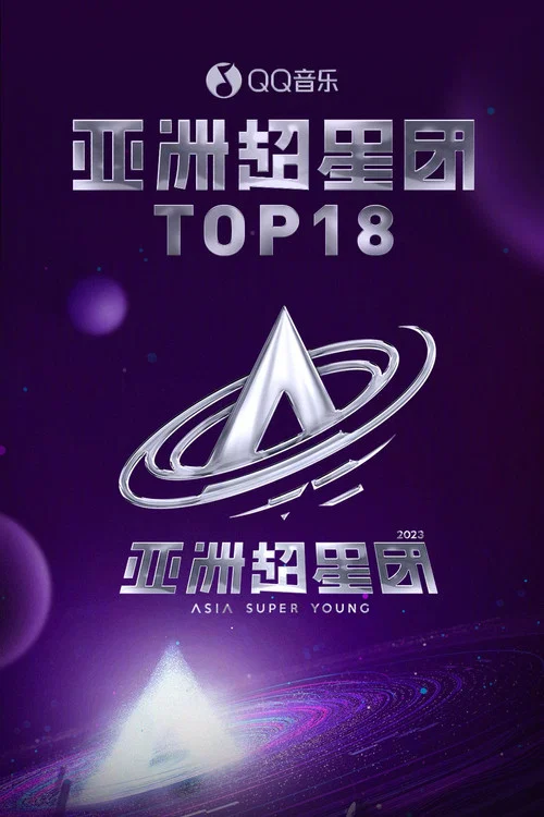 亚洲超星团剧照3