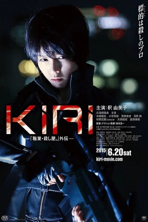 女杀手KIRI:血腥复仇海报