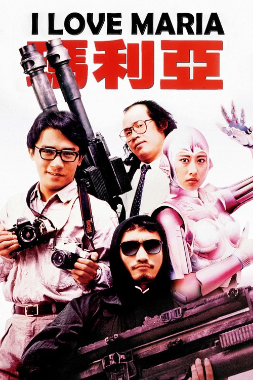 鐵甲無敵瑪利亞粵語(1988)海報