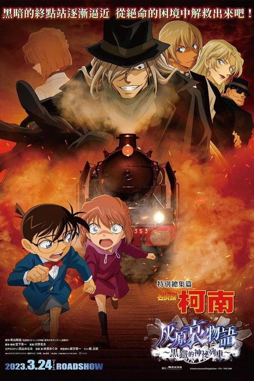 名偵探柯南灰原哀物語~黑鐵的神秘列車~(2023)海報