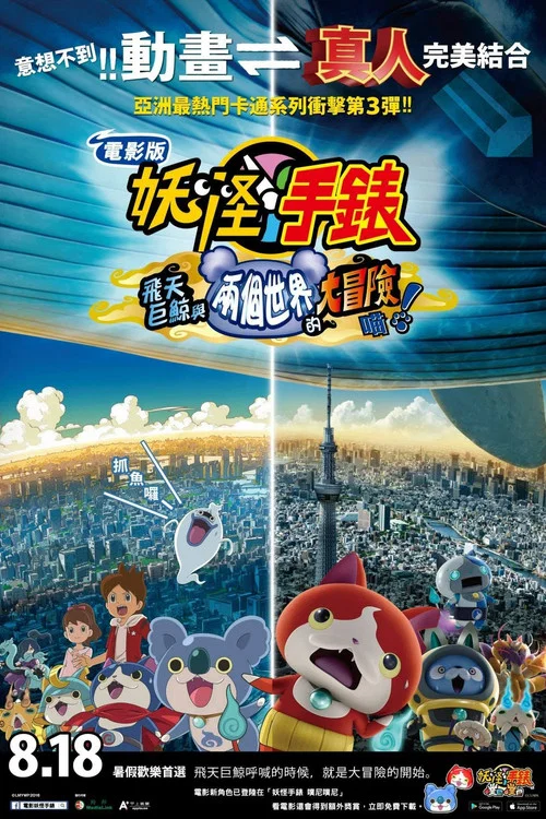 妖怪手錶:飛天鯨魚與跨時空大冒險喵!(2016)海報