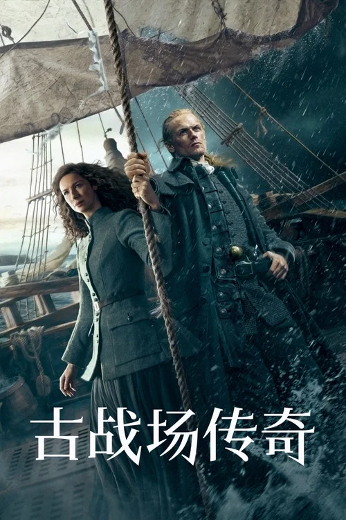 古战场传奇第六季剧照7