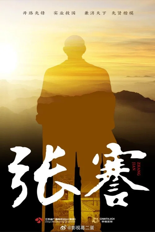张謇(2024)海报