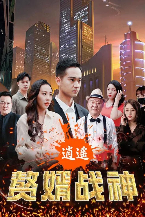 逍遙贅婿戰神(2023)海報