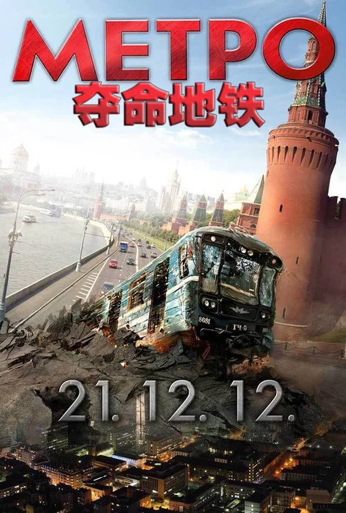 夺命地铁(2013)海报