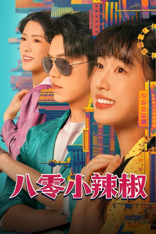 八零小辣椒(2025)海報