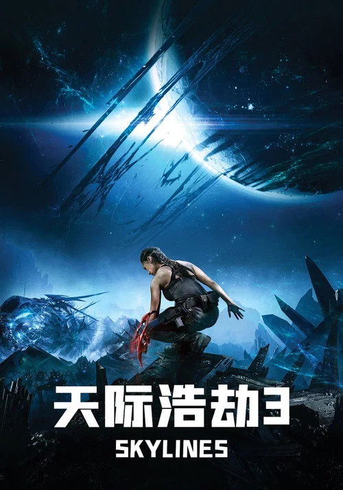 天際浩劫3(2020)海報